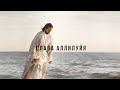 СЛАВА АЛЛИЛУЙЯ - Real Ivanna | LYRIC VIDEO | ХВАЛА И ПОКЛОНЕНИЕ