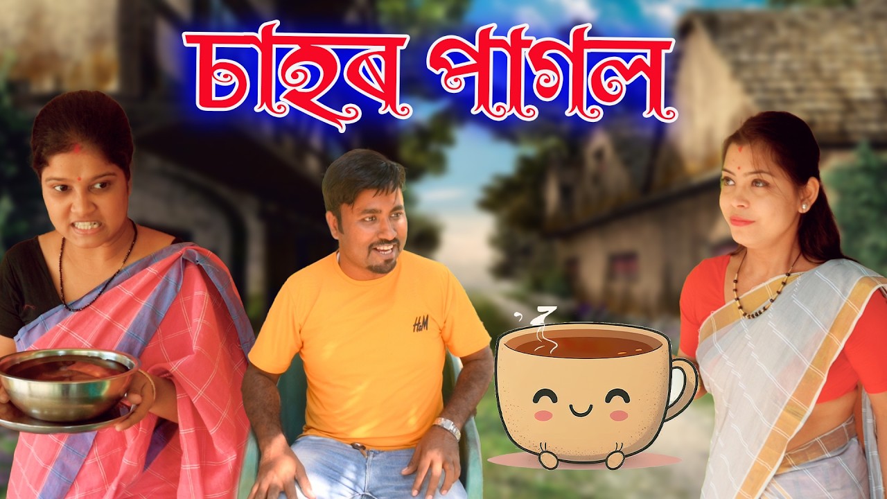 Sahor pagol | Assamese comedy video | Assamese funny video