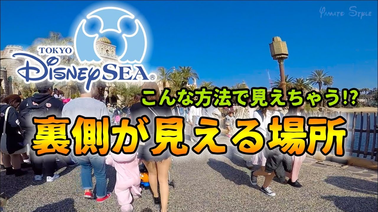 東京ディズニーシーの裏側が見える場所 Youtube