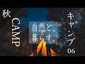 秋にサーカスTC DXとgstoveで友達とキャンプ ダッチオーブンでコトコト 無水カレー