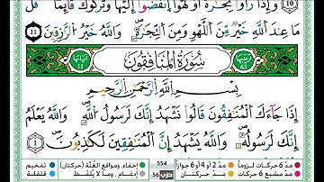 حمزة الجزائري سورة المنافقون مكتوبة برواية ورش عن نافع