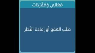 طلب العفو او اعادة النظر من 6 حروف معاني ومفردات - لعبة وصلة