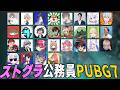 #ストグラ公務員PUBG 7に今回も参戦する人よりちょっとPUBGに詳しいやつ