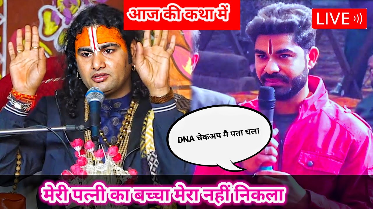 LIVE 🔴 आज की कथा 💥 ।। मेरी पत्नी का बच्चा मेरा नहीं निकला  ।। Aniruddhacharya Ji Maharaj ।।