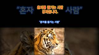 “혼자를 즐기는 사람” 당신은 강자입니다. #성공습관 #자기관리 #시간관리 #삶의지혜