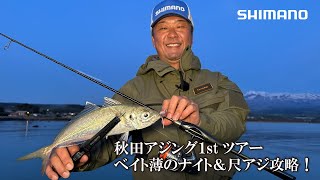 【丹羽喜嗣】　初めての地、秋田アジング感動の旅　ソアレリミテッド