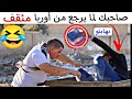 صاحبك لما يرجع من أوربا مثقف هيك بتكون نهايتو صاحبك لما يرجع من أوربا مثقف هيك بتكون نهايتو