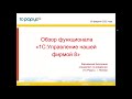 Обзор функционала  «1С:Управление нашей фирмой 8» - 10.02.2022