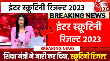 Bihar Board 12th Scrutiny Result 2023 Jari Huaa | 12th Scrutiny Result kaise Check kare 2023