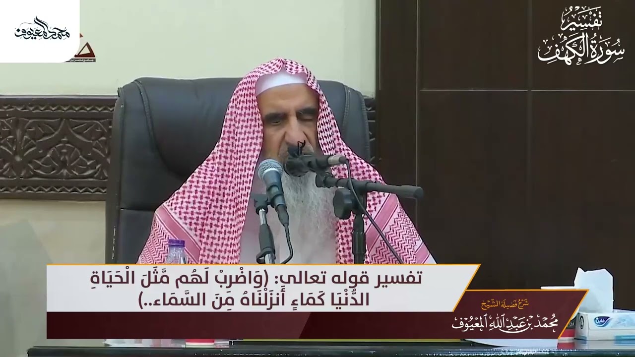 01 تفسير قوله تعالى واضرب لهم مّثل الحياة الدّنيا كماء أنزلناه من السّماء
