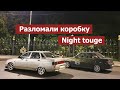 EP 24. Разломали коробку ваз. Проблемы с мотором 2110. Touge run!