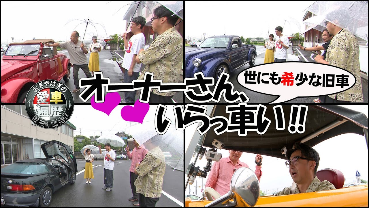 世界に十数台”26年前・トヨタ“超希少車” おぎやはぎ驚き「初めて見ます