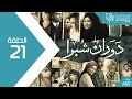 مسلسل دوران شبرا - الحلقة Dawaran Shubra Episode 21