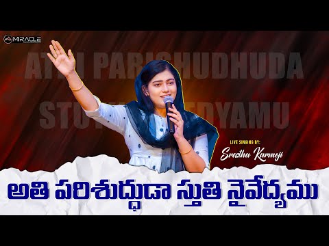 అతిపరిశుద్ధుడా Athi Parishudhuda 2023 New Year Song | Hosanna Songs | Live Song by Sreshta Karmoji