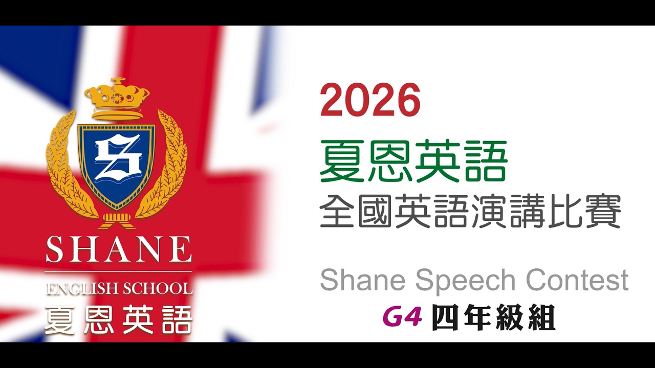 【2026夏恩全國英語演講比賽】四年級組 冠亞季軍 縮圖