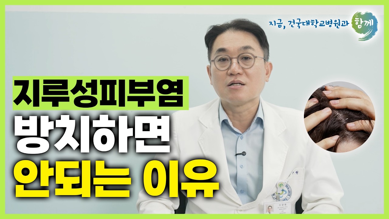 두피 지루성피부염, 방치하면 안되는 이유 #이양원 교수