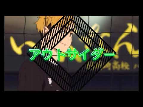 ハイキュー　アウトサイダーmad