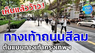 โฉมใหม่ ทางเท้าถนนสีลม ต้นแบบทางเท้าของกรุงเทพมหานคร (ก.พ.67)