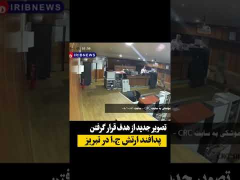 تصویر جدید از هدف قرار گرفتن پدافند ارتش ج ا در تبریز