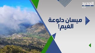 دلوعة الغيم ميسان جنوب السعودية المتميزة بطقسها المعتدل  .. وجهة سياحية فريدة !