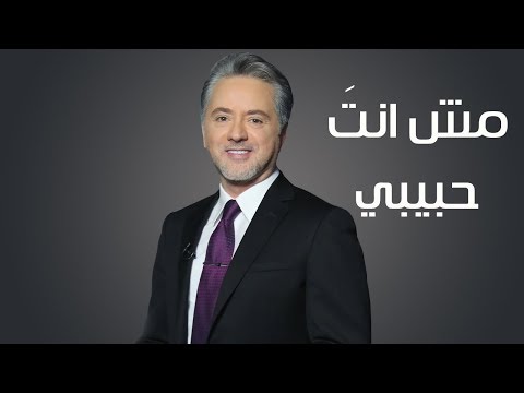 مش انت حبيبي تتر مسلسل حبيبي اللدود - مروان خوري 2018