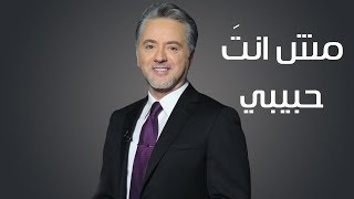 مش انت حبيبي تتر مسلسل حبيبي اللدود - مروان خوري 2018 chords