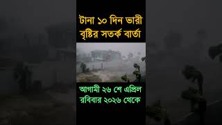 আবহাওয়ার খবর আজকের সরাসরি বাংলাদেশে। 23 April 2026, Weather update today in Bangladesh #shorts
