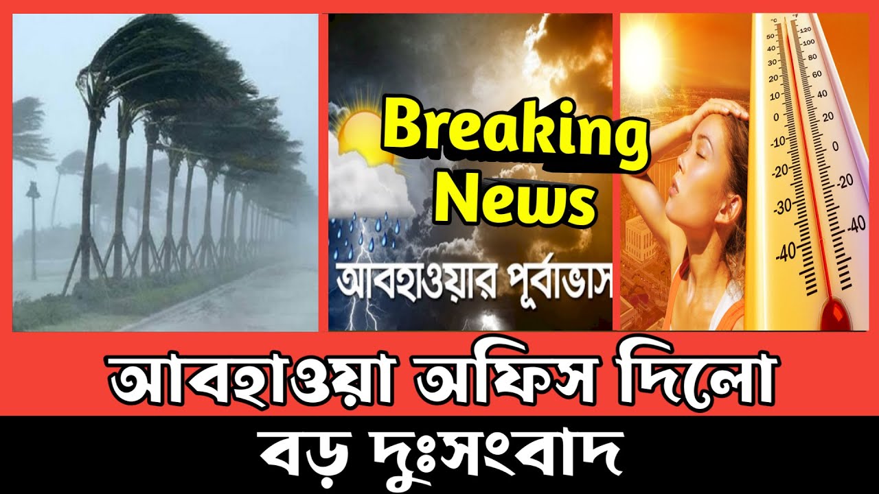  weather News Today Bd weather Report 