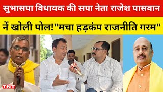 सुभासपा विधायक की सपा नेता राजेश पासवान ने खोली पोल!"मचा हड़कंप राजनिति गरम"