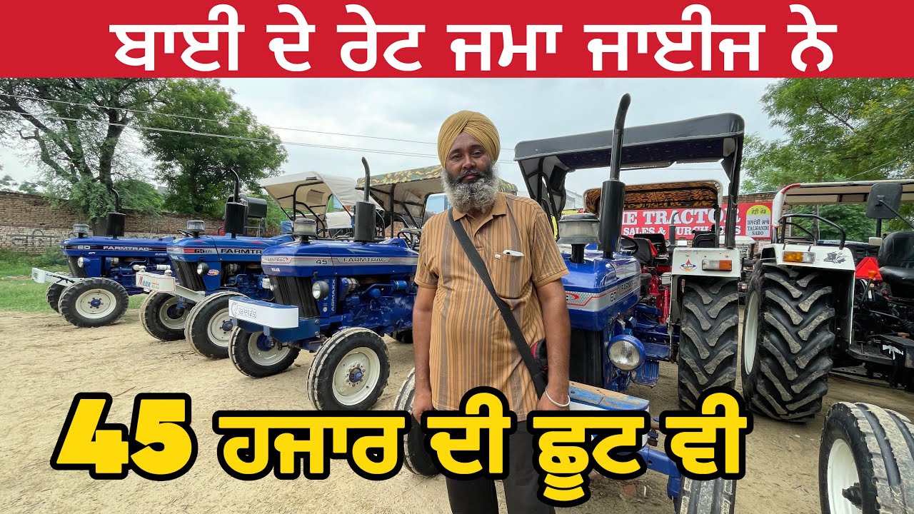 45 ਹਜ਼ਾਰ ਰੁਪਏ ਦੀ ਛੂਟ ਰੇਟ ਵੀ ਜਮਾ ਜਾਈਜ ਨੇ । Talwandi Sabo Tractor mandi #tractormandi 