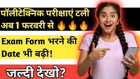पॉलीटेक्निक परीक्षाएं टली... अब 1 फरवरी से// exam form last date extended 2023// bteup exam 2022-23