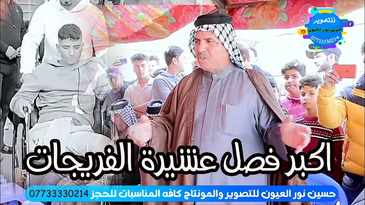 فصل حادث الدهس لعشيرة الفريجات من قبل عشيرة عكيل بحضور (الشيخ ابواحمد الفريجي )وشيوخ العشائر الاخرى