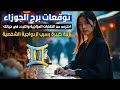 توقعات برج الجوزاء ♊️ عودة الحبيب وندم الشريك 😈 احذر من شخص قريب يتكلم في ظهرك 😱 وانفراجة مالية 💰