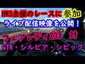 【レース】フェアレディZ33 VS スカイライン33GTR、34GTR、シルビアS15、シビック他...未公開ライブ配信映像！！