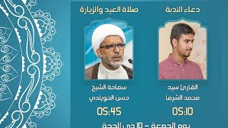 بث مباشر | صلاة عيد الاضحى المبارك