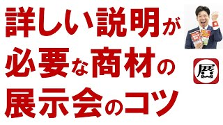 展示会で専門性が高い商材を売る秘訣【展示会営業ノウハウ館】