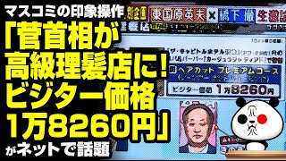 マスコミ「菅首相が高級理髪店に！」が話題