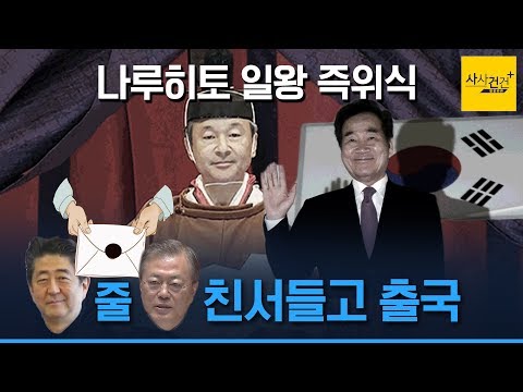 [사사건건 플러스] 나루히토 <strong>일왕</strong> 즉위식이낙연 총리 축하...한일 관계 &amp;#39;물꼬&amp;#39;?_1022(화)