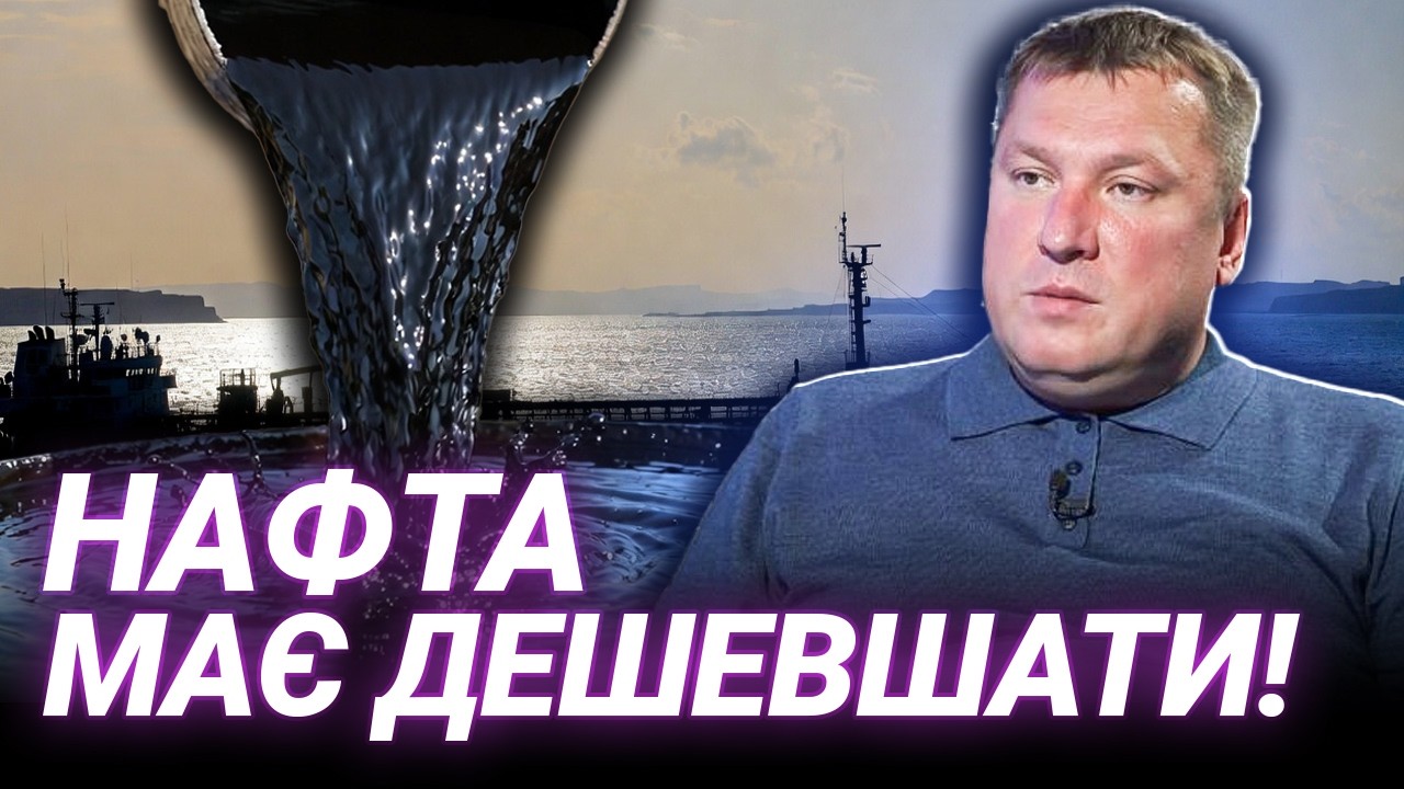 ЩО З ЦІНАМИ НА ПАЛЬНЕ? Андрій Закревський про нафтову кризу