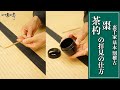 【裏千家茶道 割稽古】棗・茶杓の拝見の仕方｜茶人 松村宗亮の一客一亭