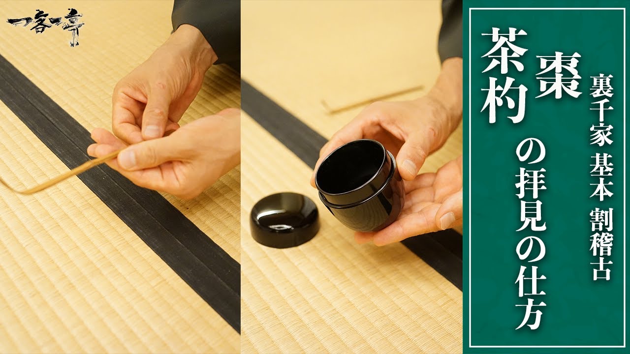 Urasenke Tea Ceremony Practice] How to Look at the Tea Natsume and