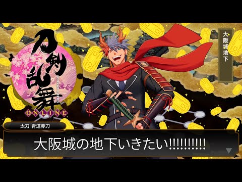 【刀剣乱舞#7】初めての大阪城地下！！金の雨が降るぜ『地下に眠る千両箱』編！！【VTuber/ #青道アカト】