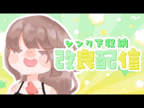 【雑談】シンク下をいい加減使いやすくしたい【海月まよい/Vtuber】