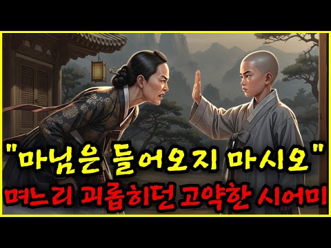 며느리 괴롭히던 고약한 시어미 동자승이 막아선 진짜 이유는?| 야담 | 옛날이야기 | 민담 | 전설 | 설화