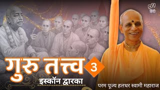 HH Haladhara Swami || Special Lecture Series on Guru Tattva (Part 3) || ISKCON Dwarka || 24/05/2022