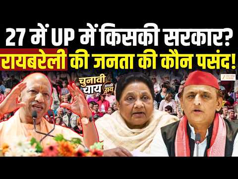 UP Election 2027: रायबरेली की जनता का 'नेता जी' को सीधा संदेश! | Akhilesh VS Yogi Vs Mayawati |