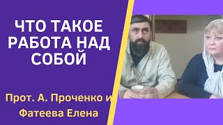 Работа Над Собой, Над Душой - Как Это Делать Верующим Людям. Прот. А. Проченко И Фатеева Елена