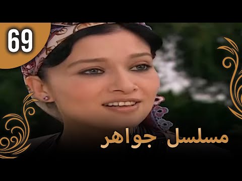 مسلسل جواهر الحلقة 69