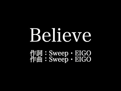 【Believe】シェネル   　歌詞付き　full　カラオケ練習用　メロディなし 【夢見るカラオケ制作人】
