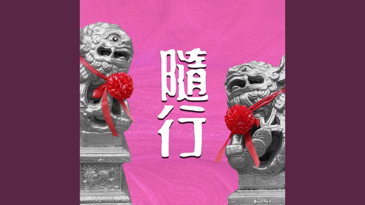 观看 {artistName} 的 {trackName} 音乐视频